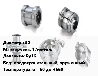 Клапан нержавеющий 50 17нж6нж Ру16 предохранительный, пружинный от -60 до +560